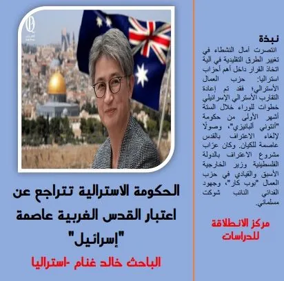 الحكومة الاسترالية تتراجع عن اعتبار القدس الغربية عاصمة إسرائيل