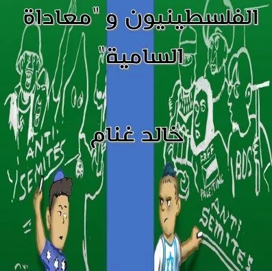 الفلسطينيون ومعاداة السامية