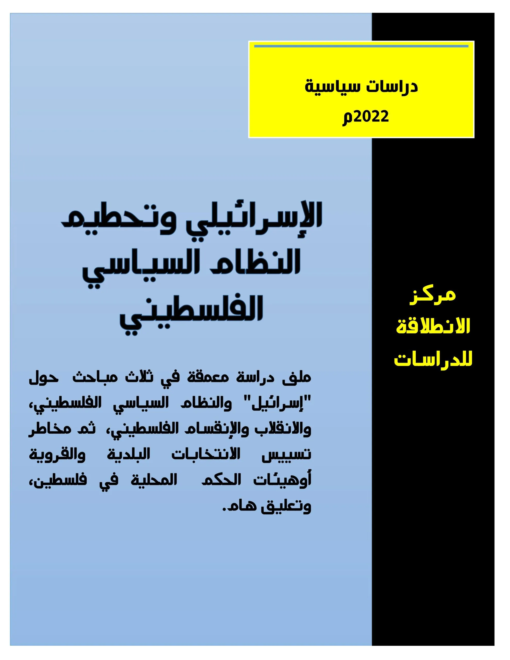 الإسرائيلي وتحطيم النظام السياسي الفلسطيني