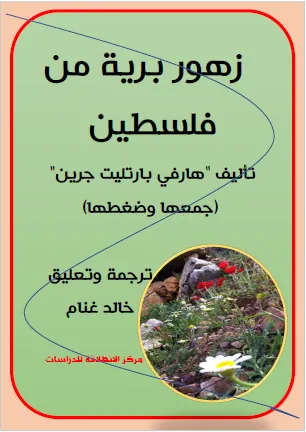 زهور برية من فلسطين