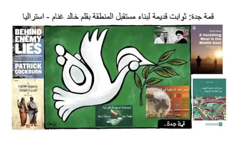 قمة جدة ثوابت قديمة لبناء مستقبل المنطقة