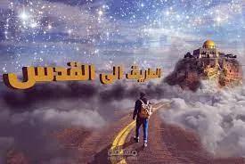 طريق إلي القدس