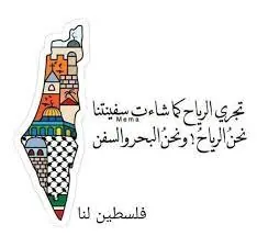 سألتني مين بتحب أكتر فتح وإلا فلسطين