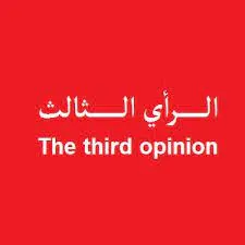 الرأي الثالث
