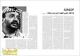 الثقافة في الفكر الثوري للشهيد الرمز/ ياسر عرفات