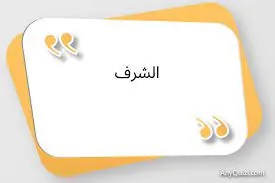 الشّرف بِروحْ وِبيجي ...المهم الصحة