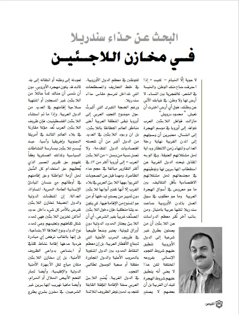 البحث عن حذاء سندريلا في مخازن اللاجئين