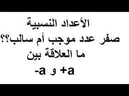 الصفر الموجب