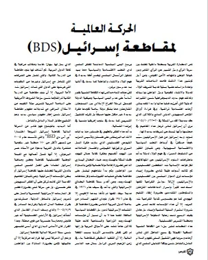 الحركة العالمية لمقاطعة إسرائيل (BDS)