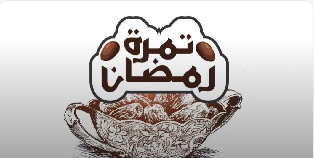 مجلة تمرة رمضان العدد رقم 30