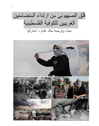 قلق الصهيوني من ارتداء المتضامنين الغربيين للكوفية الفلسطينية