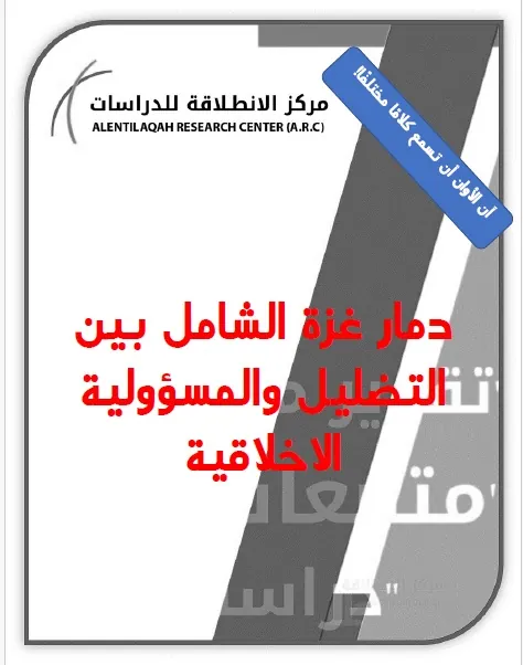 غزة الدمار الشامل بين التضليل والمسؤولية الأخلاقية