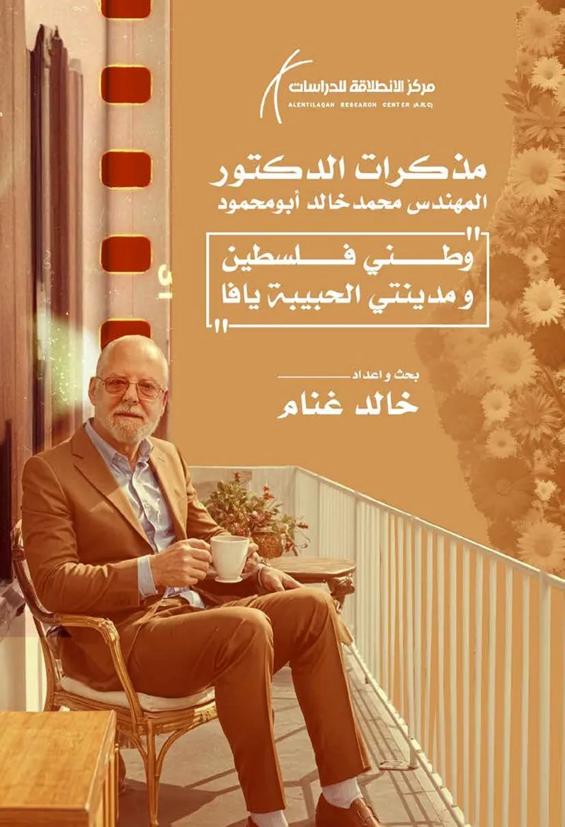 مذكرات الدكتور محمد خالد أبو محمود