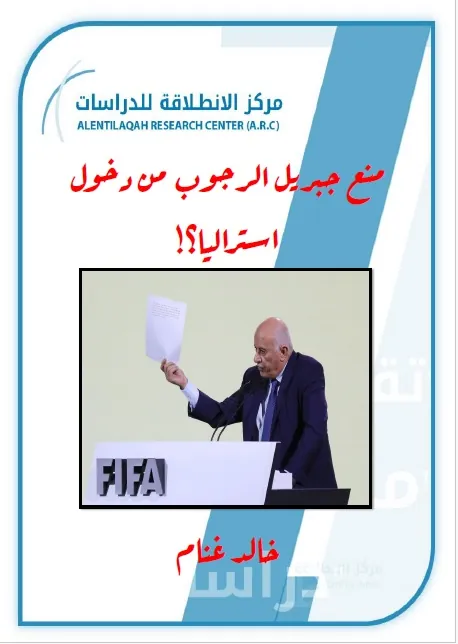 منع جبريل الرجوب من دخول استراليا
