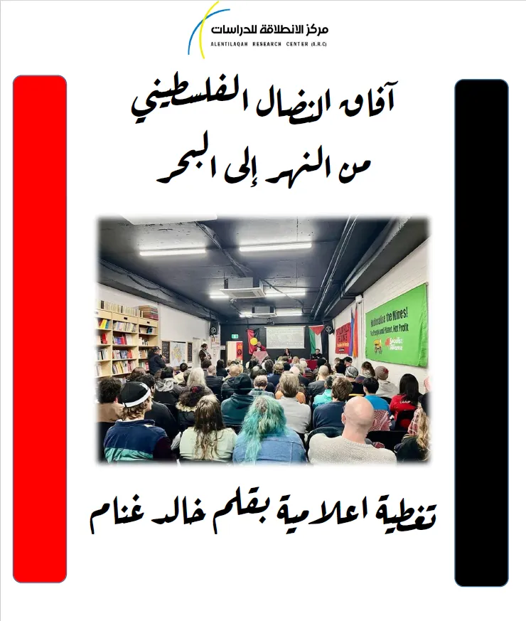 آفاق النضال الفلسطيني من النهر إلى البحر