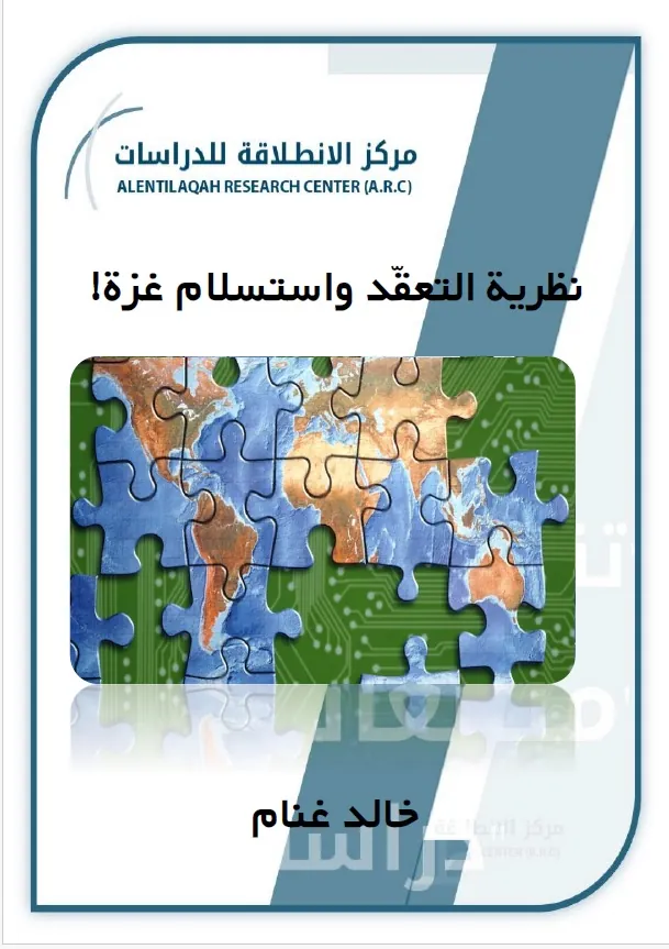 نظرية التعقد واستسلام غزة!