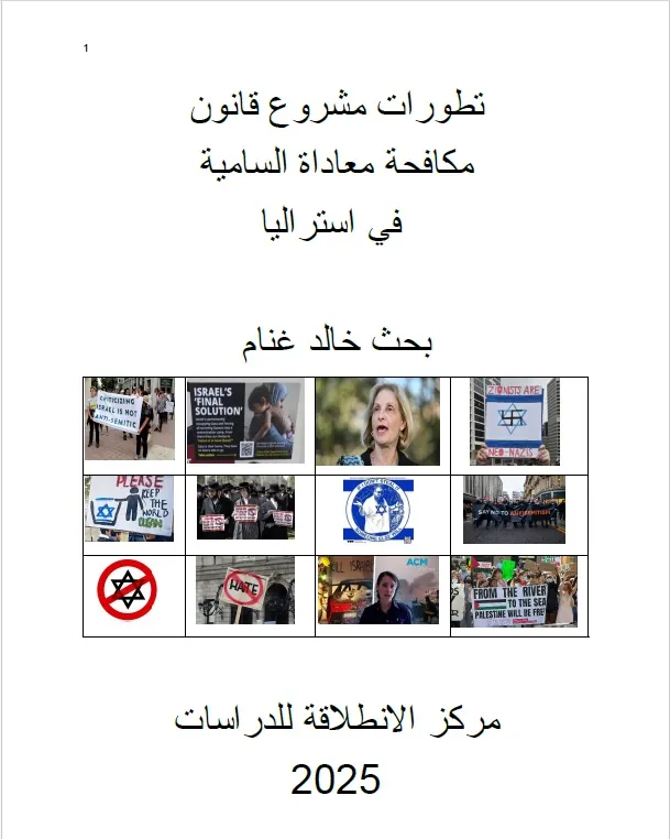 تطورات مشروع قانون مكافحة معاداة السامية في استراليا