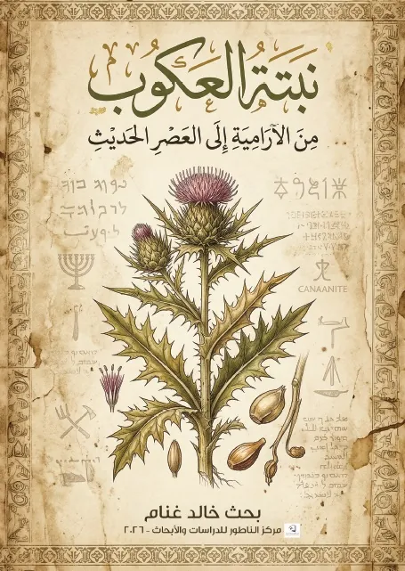 نبتة العكوب من الآرامية إلى العصر الحديث