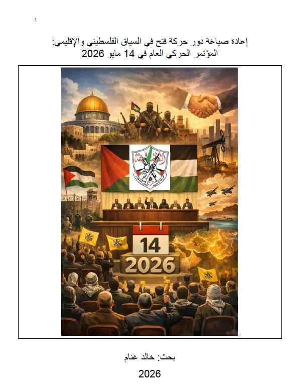 إعادة صياغة دور حركة فتح في السياق الفلسطيني والإقليمي: المؤتمر الحركي العام في 14 مايو 2026