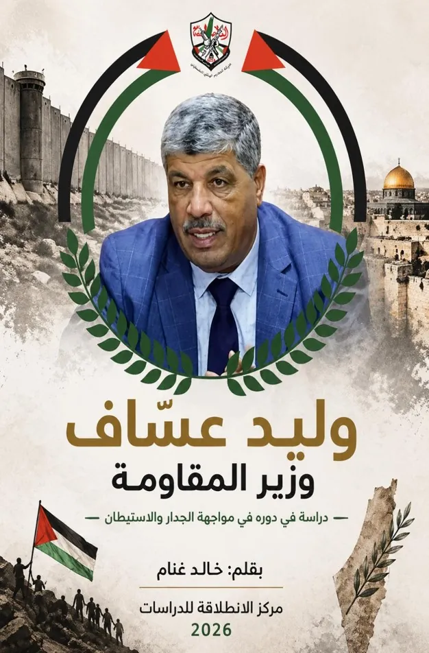 كتاب وليد عساف وزير المقاومة بقلم خالد غنام
