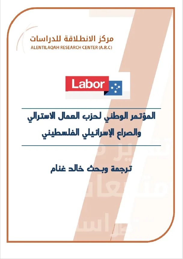 المؤتمر الوطني لحزب العمال الاسترالي والصراع الإسرائيلي الفلسطيني